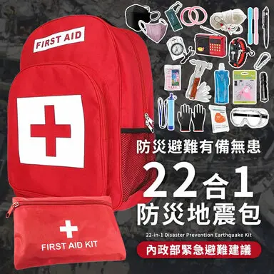 22合1完全款 防災包 地震包 急救包 緊急救難包避難包 (戶外淨水過濾器 護目鏡 救生繩 防災收音機)-避難包