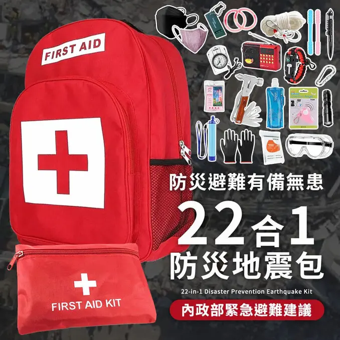 22合1完全款 防災包 地震包 急救包 緊急救難包避難包 (戶外淨水過濾器 護目鏡 救生繩 防災收音機)
