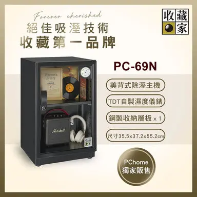 收藏家57公升居家美背型電子防潮箱 PC-69N-防潮箱