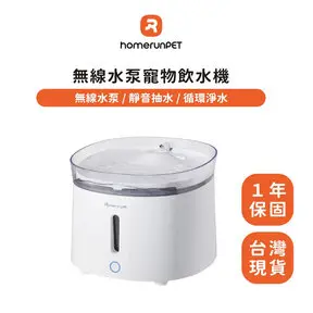 HomeRun 霍曼【霍曼】無線水泵寵物飲水HomeRun 霍曼【霍曼】無線水泵寵物飲水機三代三代-自動飲水機