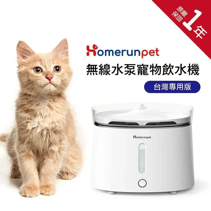HomeRun 霍曼【霍曼】無線水泵寵物飲水HomeRun 霍曼【霍曼】無線水泵寵物飲水機三代三代