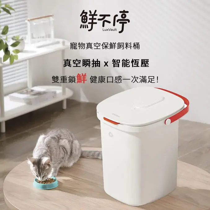 grantclassic 特經典鮮不停 LUXVAULT 寵物真空保鮮飼料桶 儲糧桶 真空桶