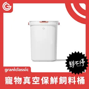 grantclassic 特經典鮮不停 LUXVAULT 寵物真空保鮮飼料桶 儲糧桶 真空桶-寵物真空保鮮飼料桶