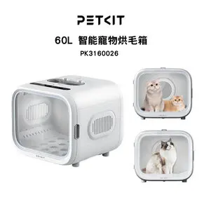Petkit 佩奇60公升 頭等艙智能寵物烘毛箱(貓咪烘毛機/寵物烘乾機/自動吹毛機) PK3160026-烘毛箱