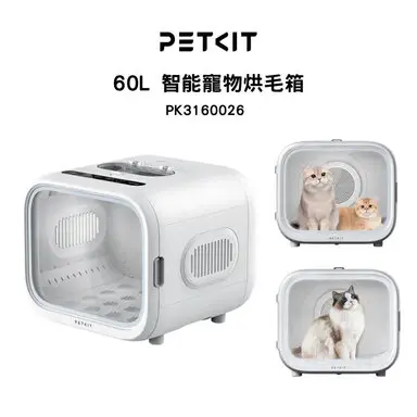 Petkit 佩奇60公升 頭等艙智能寵物烘毛箱(貓咪烘毛機/寵物烘乾機/自動吹毛機) PK3160026-烘毛箱