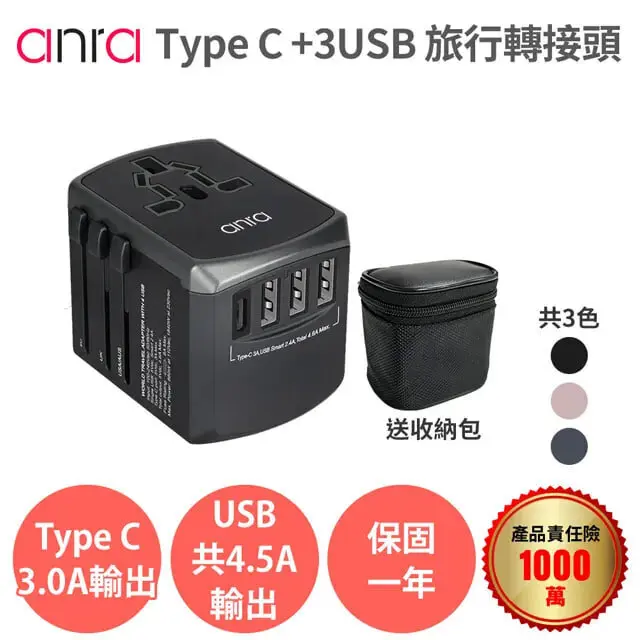 anraTYPE-C+3USB 旅行轉接頭【全球通用 4.5A 附收納包】萬國萬用轉接插頭插座 出國旅遊旅行 充電必備