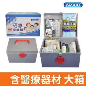 YASCO 昭惠保健箱 醫療箱 急救箱 醫藥箱 含醫療器材-醫療箱 