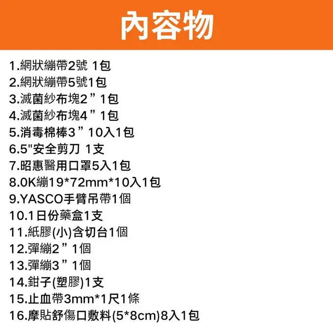YASCO 昭惠保健箱 醫療箱 急救箱 醫藥箱 含醫療器材