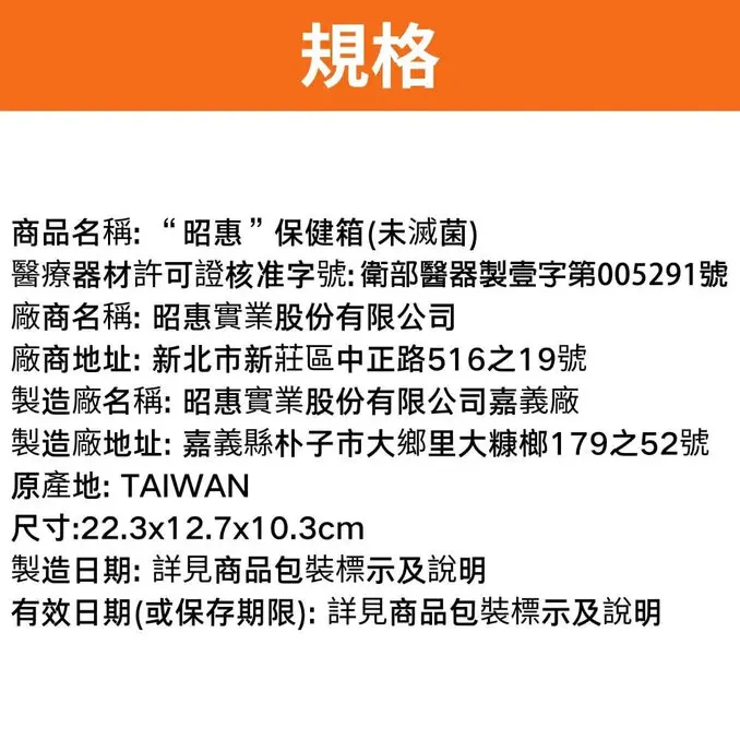 YASCO 昭惠保健箱 醫療箱 急救箱 醫藥箱 含醫療器材