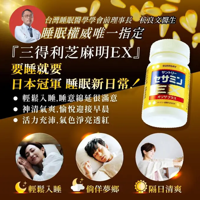 Suntory 三得利芝麻明 EX (90顆)