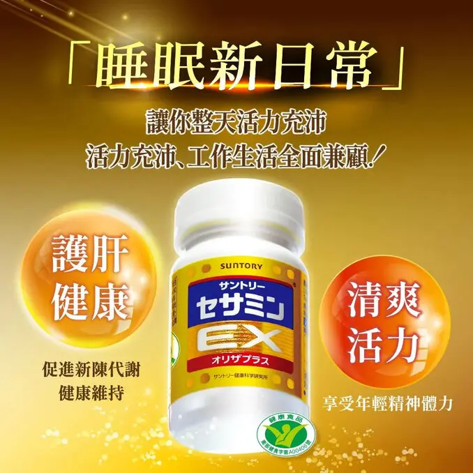 Suntory 三得利芝麻明 EX (90顆)