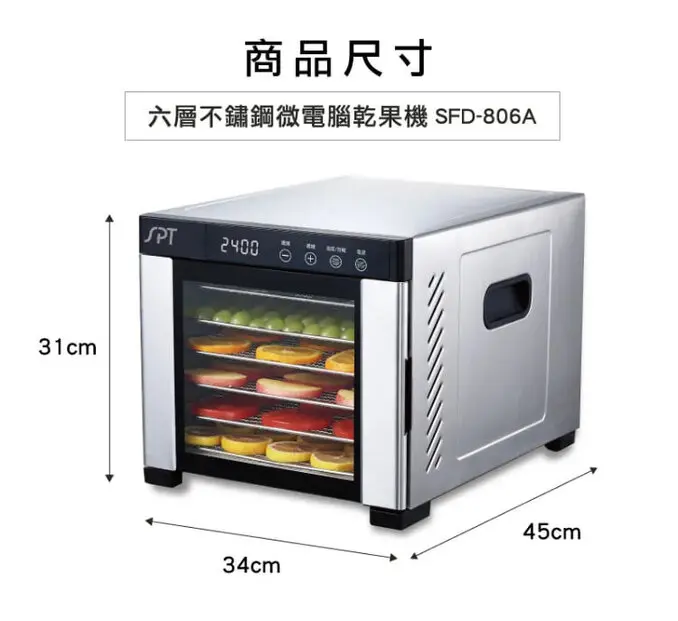 尚朋堂 六層不鏽鋼微電腦乾果機 SFD-806A