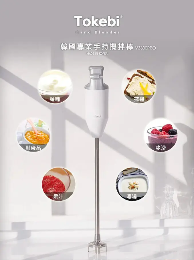 Tokebi 多可必韓國原裝 手持攪拌棒/均質機 專業版 V3300PRO