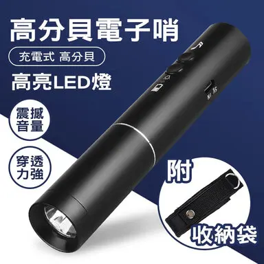BOST 博士牌USB高分貝電子哨(哨音+照明)-電子哨