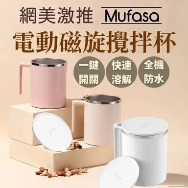 Mufasa2代基礎款 全自動磁力攪拌杯 攪拌杯 自動攪拌杯 電動攪拌杯 聖誕交換禮物 交換禮物-電動攪拌杯