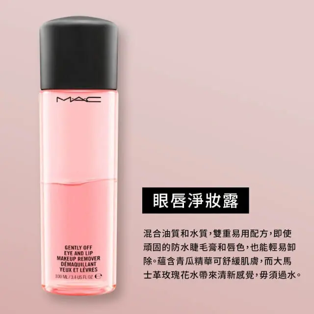 M.A.C 眼唇淨妝露100ml(蘊含大馬士革玫瑰精萃)