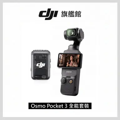 DJI 大疆 OSMO POCKET 3 全能套裝 -