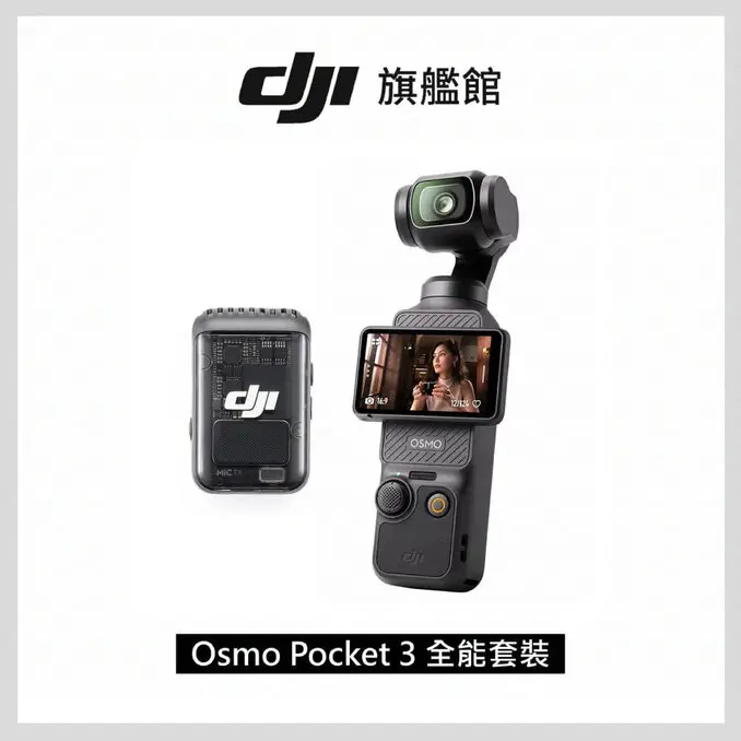 DJI 大疆 OSMO POCKET 3 全能套裝 