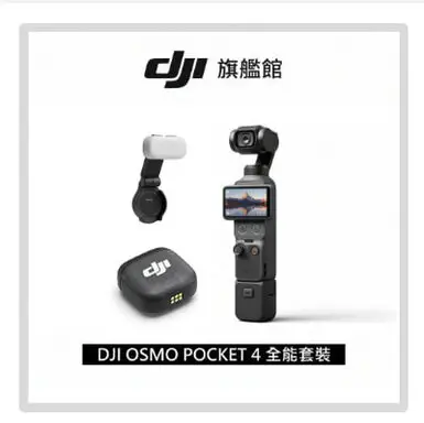 DJI 大疆OSMO POCKET 4 全能套裝-