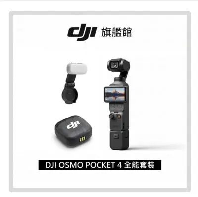 DJI 大疆OSMO POCKET 4 全能套裝