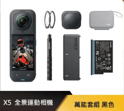 Insta360 X5 8K全景運動相機 萬能套組-
