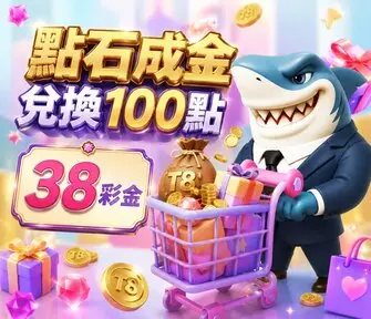 點石成金38彩金-