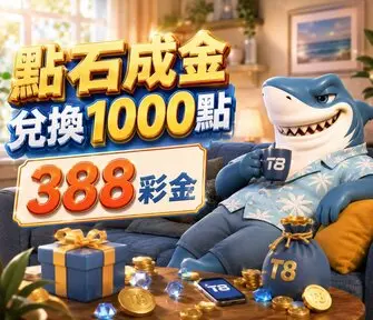 點石成金388彩金-點數