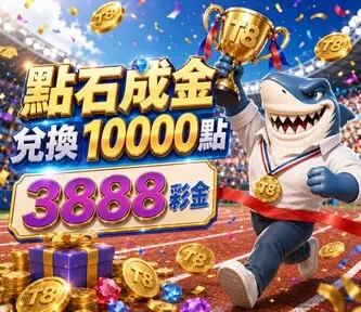點石成金3888彩金-點數